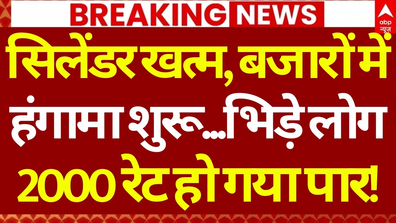LPG Gas Cylinder Crisis: सिलेेंडर खत्म, बजारों में हंगामा शुरू | Noida | Gas Price Hike | Noida