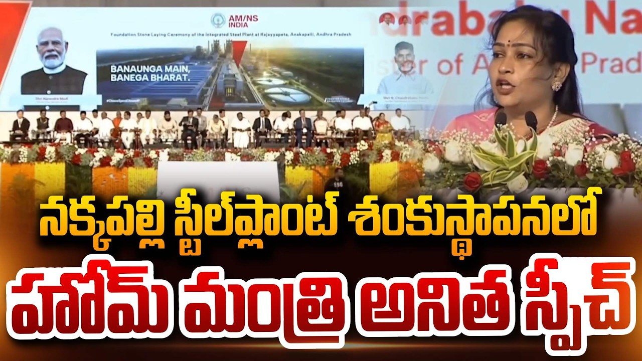 Home Minister Anita Speech At Groundbreaking Ceremony of Nakkapalli ArcelorMittal Nippon Steel Plant