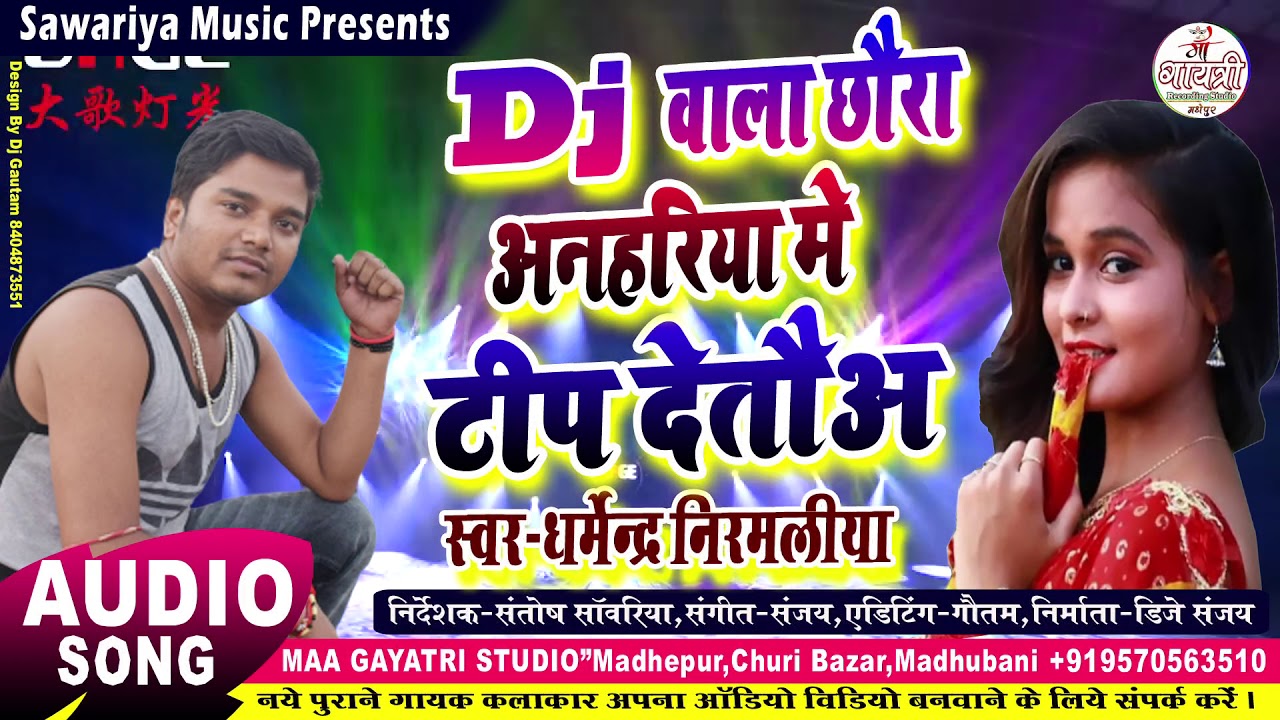 डीजे बाला छौरा टिप देतऊ | dharmendra nirmaliya new song 2026| Dj wala chhaura anhariya me tip deto