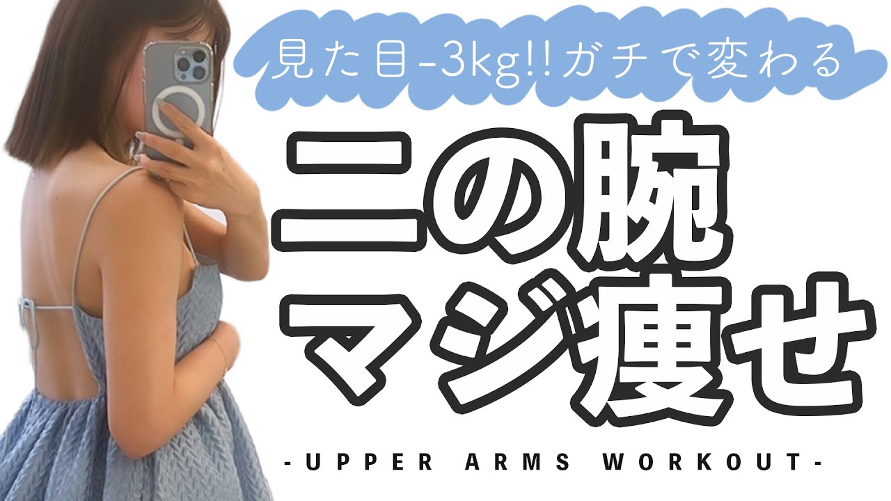 【ダンベル】やったらガチで変わる🔥二の腕痩せトレーニング🏋🏻‍♀️