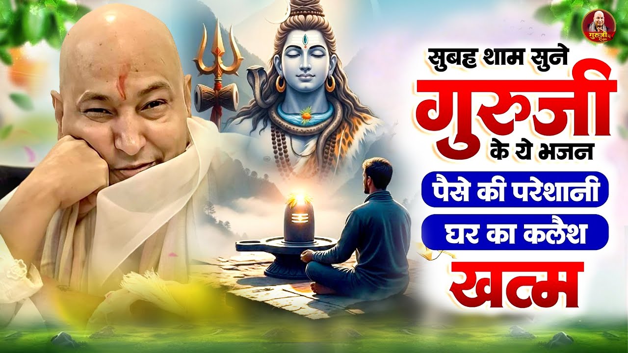 सुबह शाम सुनो पैसे की परेशानी घर का कलेश खत्म | Nonstop Guruji Bhajan | Shukrana Guruji | JaiGuruJi