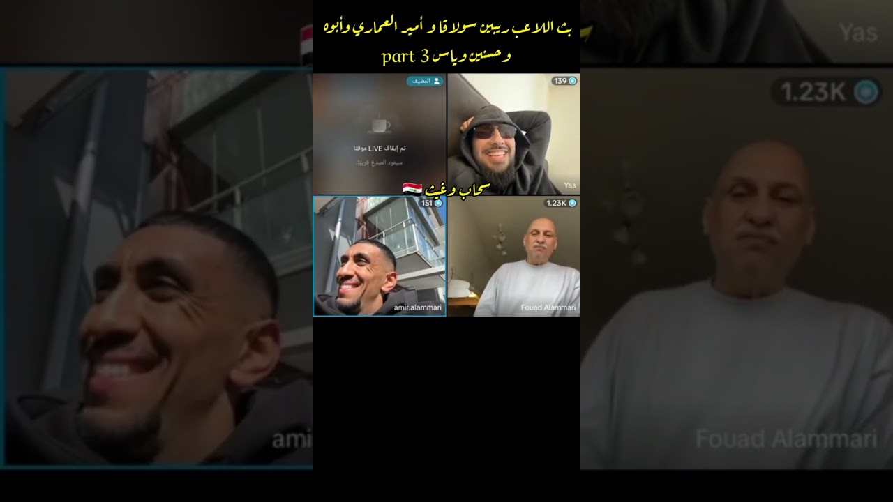 تكمله بث اللاعب ريبين سولاقا و أمير العماري وأبوه وحسنين part 3،حسب طلب المتابعين 😊أشترك بالقناه 🔥🔥