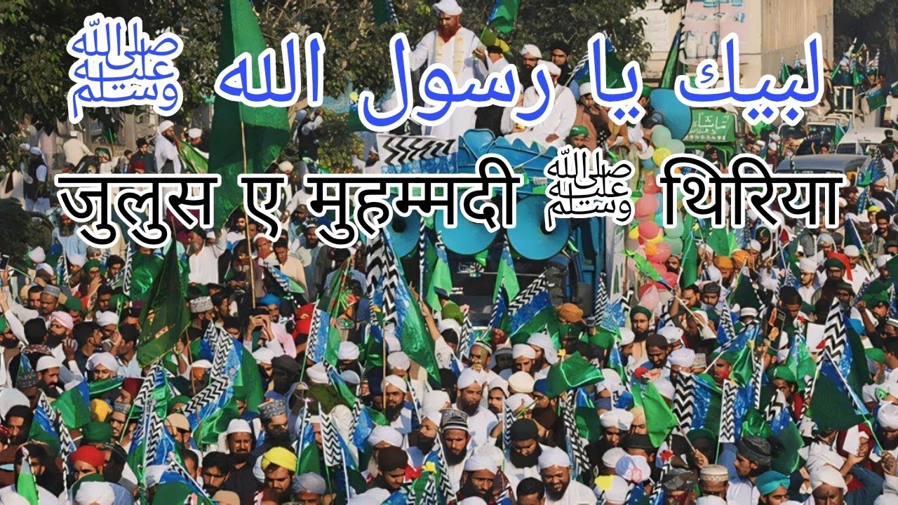 Vlog Juloos E Muhammadi ﷺ Bareilly Thiriya | Eid Milad Un Nabi - Rabi Ul Awal Juloos Thiriya