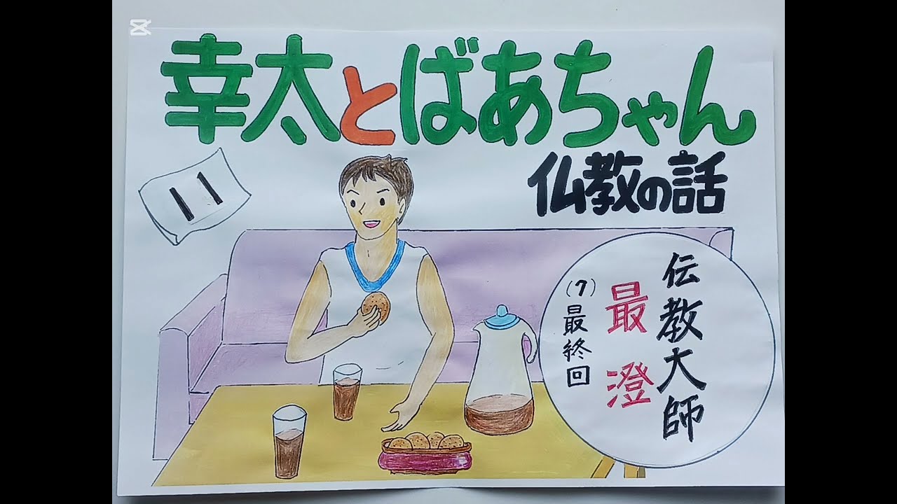 幸太とばあちゃん　伝教大師　最澄 7　最終回