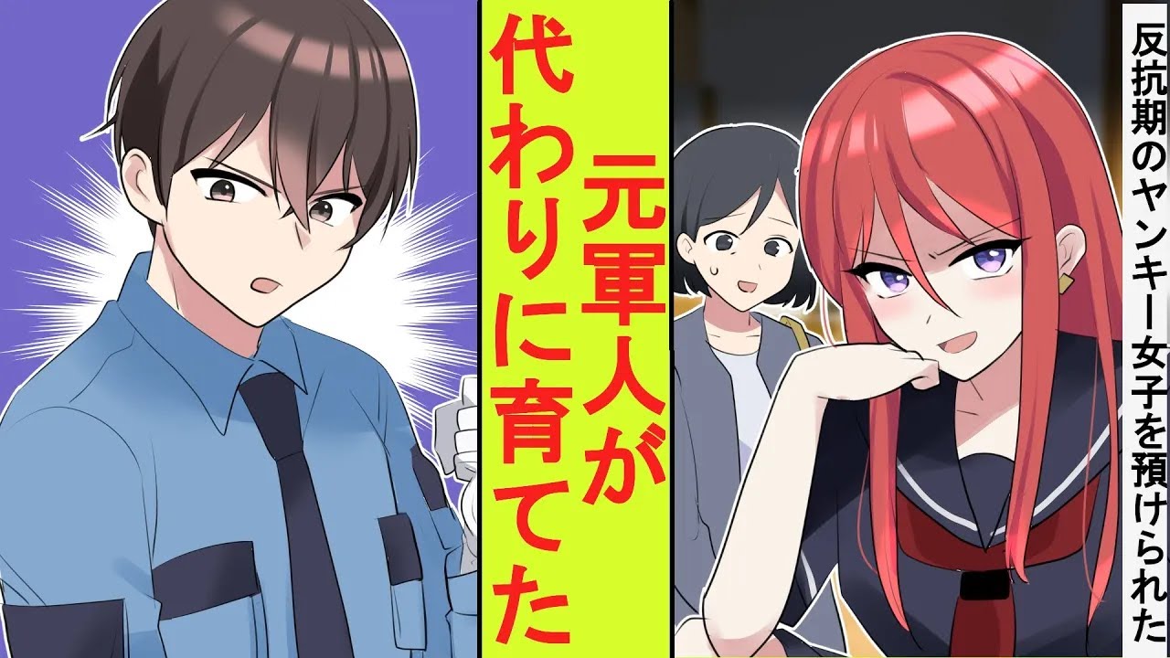 【漫画】義姉に反抗期で手に負えないヤンキー娘を預けられた元最強の軍人の俺。代わりに育ててみた結果&rarr;とんでもないことに