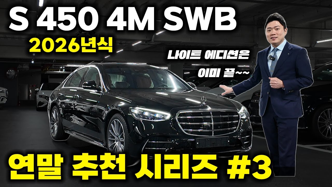 2026 S450 4M 스탠다드 휠베이스. 에디션은 완판. 이제 노말로 SWB. #S클래스 #숏바디