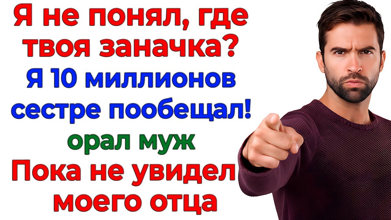 Муж пообещал золовке мои деньги! К нему приехал в гости мой отец! женские рассказы невестка истории