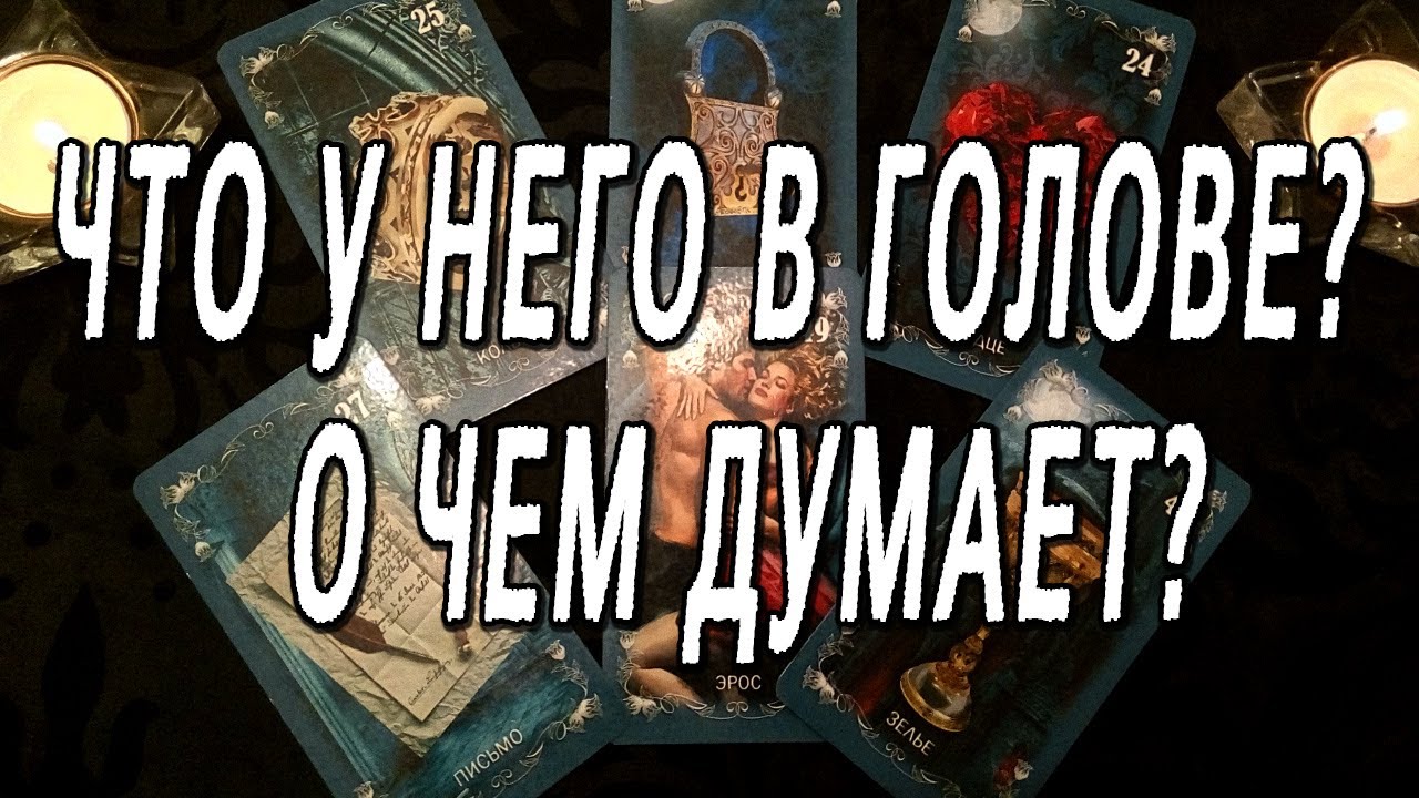 ЧТО У НЕГО В ГОЛОВЕ?  О ЧЕМ ДУМАЕТ?