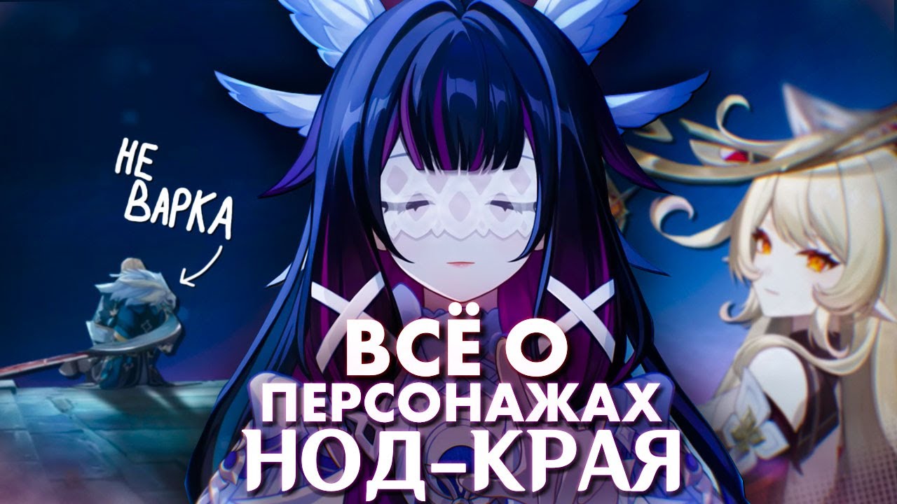 РАЗБОР ВСЕХ ПЕРСОНАЖЕЙ НОД-КРАЯ | Genshin Impact