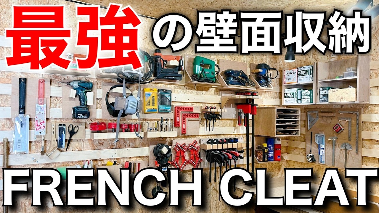【DIY】壁面収納革命！フレンチクリートで最強の工具棚に！【French cleat】
