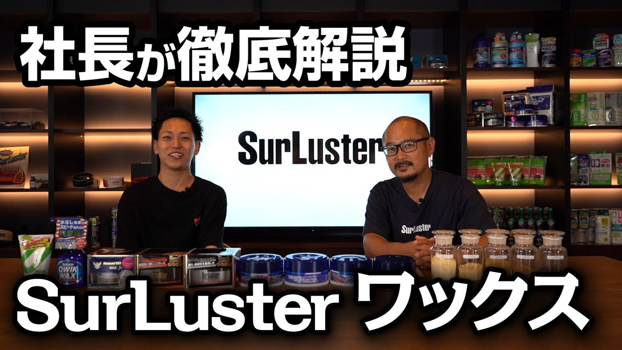 シュアラスターのワックスについて社長に解説してもらいました！！