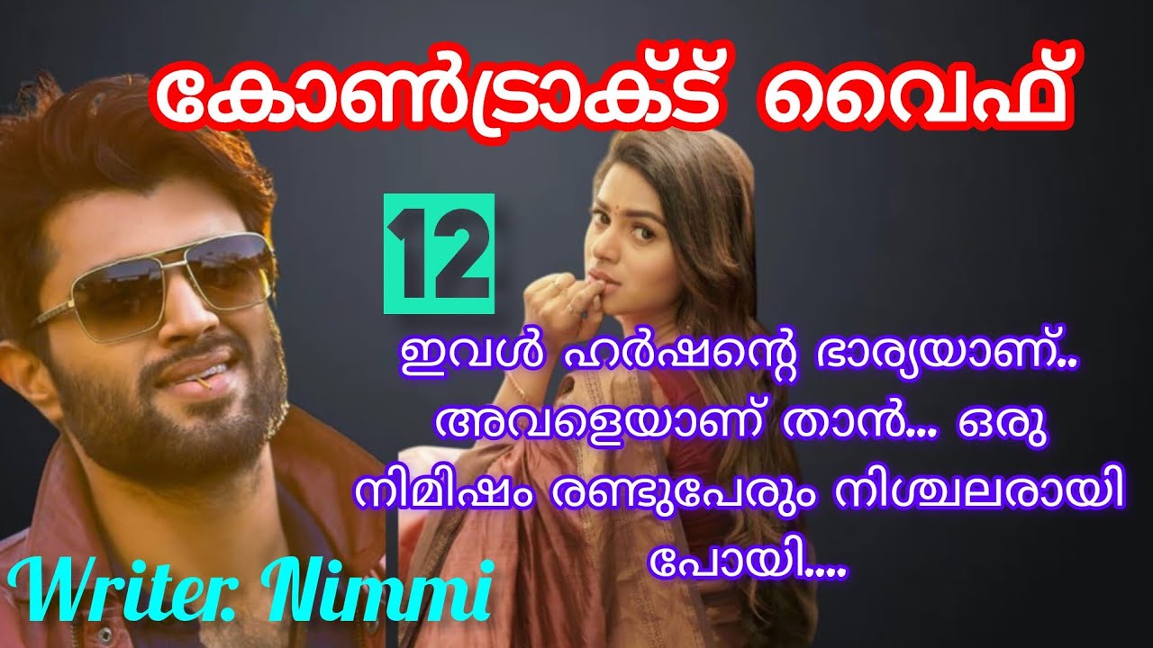 ഒരു നിമിഷം അവളുടെ സൗന്ദര്യത്തിൽ ലയിച്ചു പോയിരുന്നു ഹർഷൻ... കോൺട്രാക്ട് വൈഫ് ഭാഗം 12