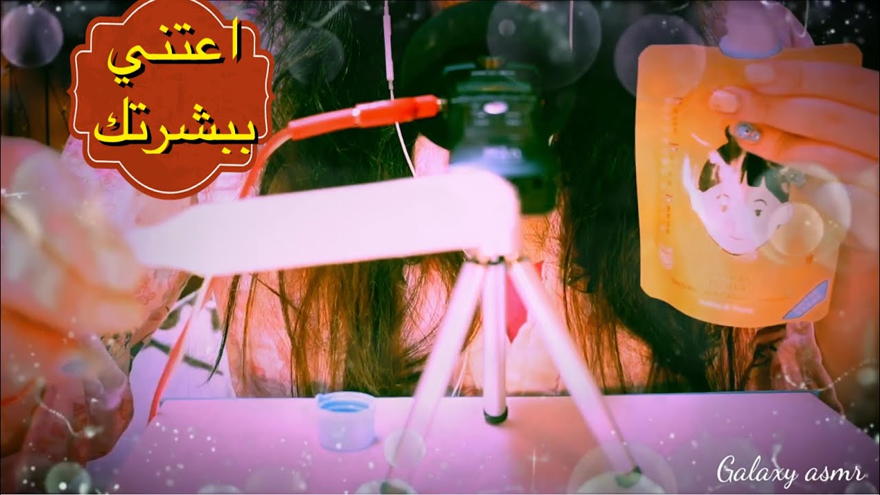 Arabic asmr اعتني ببشرتك و احط لك ماسكات ليلية و كريمات حتى تنام ✨skincare Routine on you nighttime