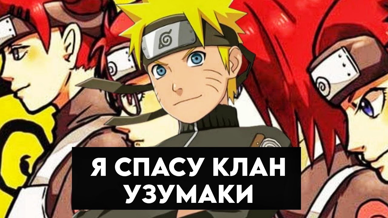 альтернативный сюжет Наруто меня призвали в узушио #1