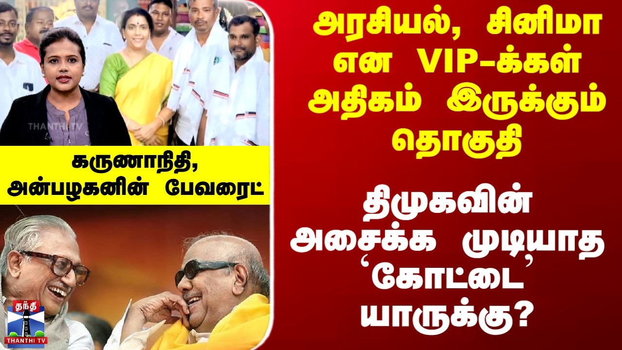 DMK |அரசியல், சினிமா என VIP-க்கள் அதிகம் இருக்கும் தொகுதி திமுகவின் அசைக்க முடியாத `கோட்டை’யாருக்கு?