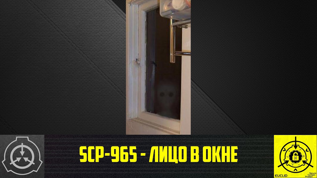 SCP-965 - Лицо в окне     【СТАРАЯ ОЗВУЧКА】