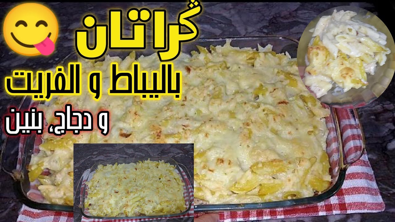 أسرع ݣراتان، بالفريت و ليباط و دجاج مع الصلصة البيشاميل💫🌟