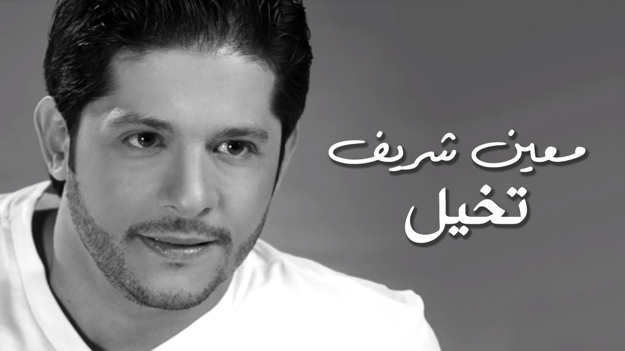 Moeen Shreif - Tkhayal (Official Audio) | معين شريف - تخيل
