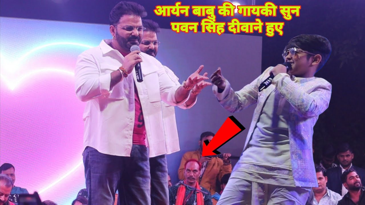 आर्यन बाबु ने Pawan Singh के सामने ग़ज़ब की गायकी पवन सिंह हुए दीवाने New Stage Show In Sasaraam