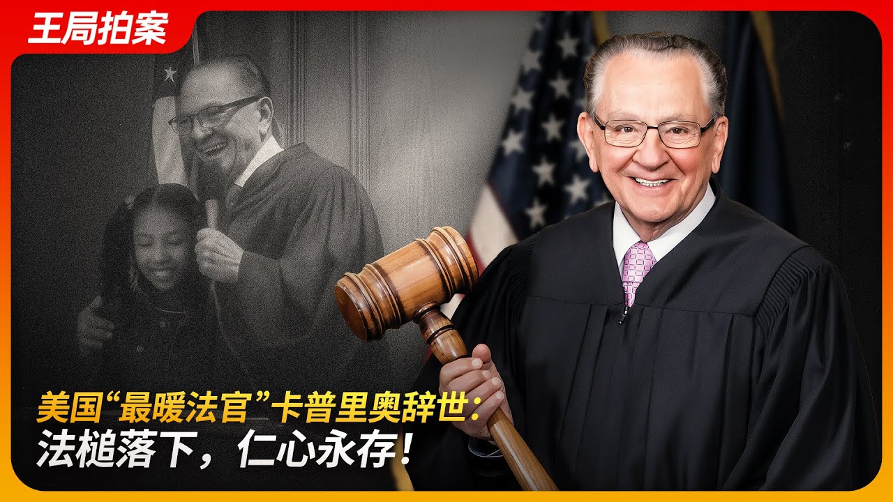 美国&ldquo;最暖法官&rdquo;卡普里奥去世，法槌背后亦有仁心！｜林达｜辛普森案｜程序正义｜实质正义｜市政法庭｜王局拍案 20250825