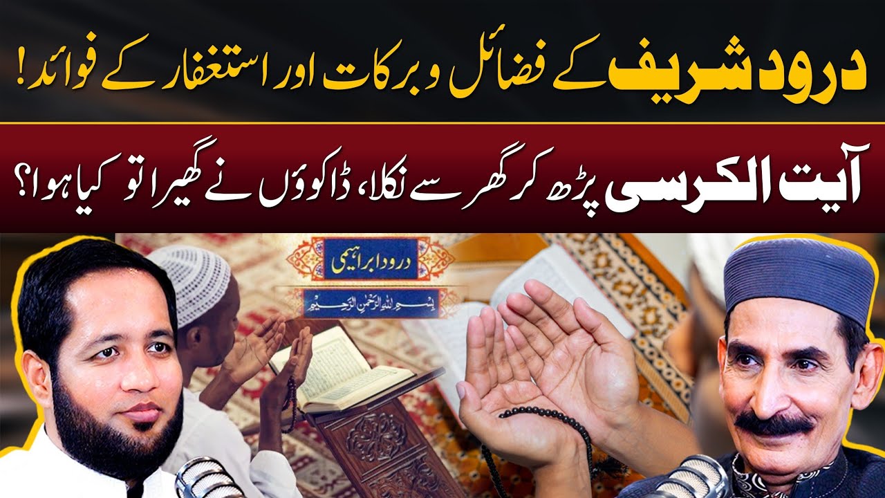 Darood Shareef Kay Fayde Aur Ayat ul Kursi Ki Barkaat | Hafiz Ahmed Podcast
