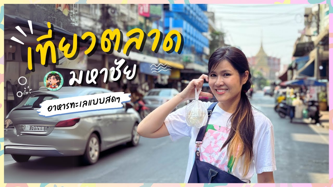 EP.89 เที่ยวตลาดมหาชัย พร้อมอัพเดทราคาอาหารทะเลสดๆส่งท้ายปี 2024 | Nuke is not at Home