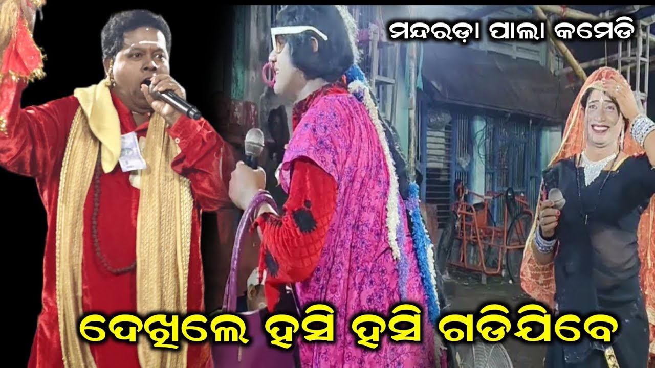 ପାଲା କମେଡି//ଦେଖିଲେ ହସି ହସି ଗଦିଯିବେ//Mandarada pala Comedy//Odia pala comedy//