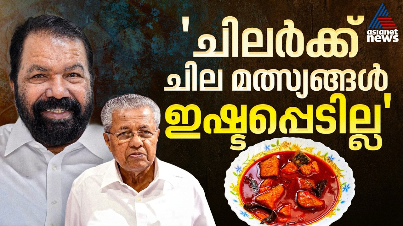 'എ ക്ലാസ്, ബി ക്ലാസ് മീൻ എന്നൊന്നും ഇല്ല'; പിണറായിക്ക് ചൂരവിരോധമെന്ന പരാമർശത്തിന് എതിരെ ശിവൻകുട്ടി