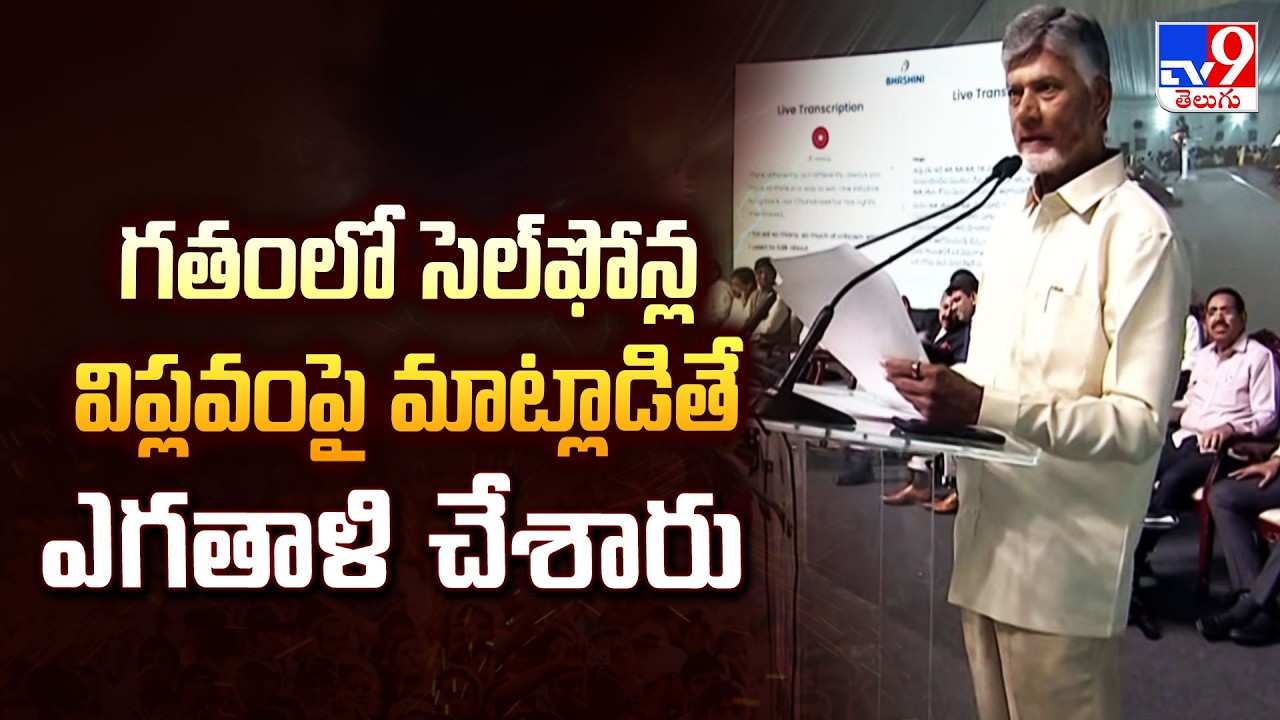 గతంలో సెల్‌ఫోన్ల విప్లవంపై మాట్లాడితే ఎగతాళి చేశారు : CM Chandrababu - TV9