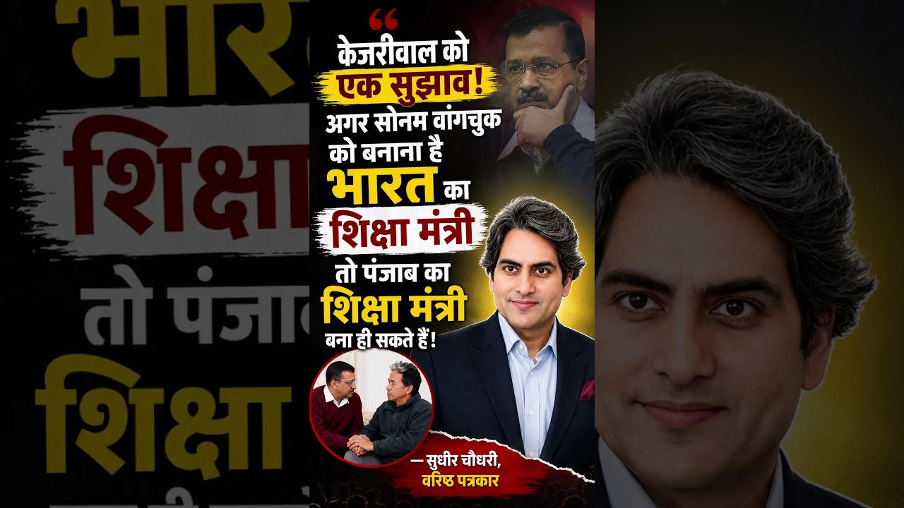 😱 Kejriwal Ke Liye Ye Suggestion Viral Ho Gaya! #kejariwal #sudheerchaudhary