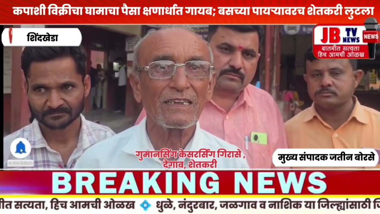 शिंदखेडा- कपाशी विक्रीचा घामाचा पैसा क्षणार्धात गायब; बसच्या पायऱ्यावरच शेतकरी लुटला #jb #snk #news 