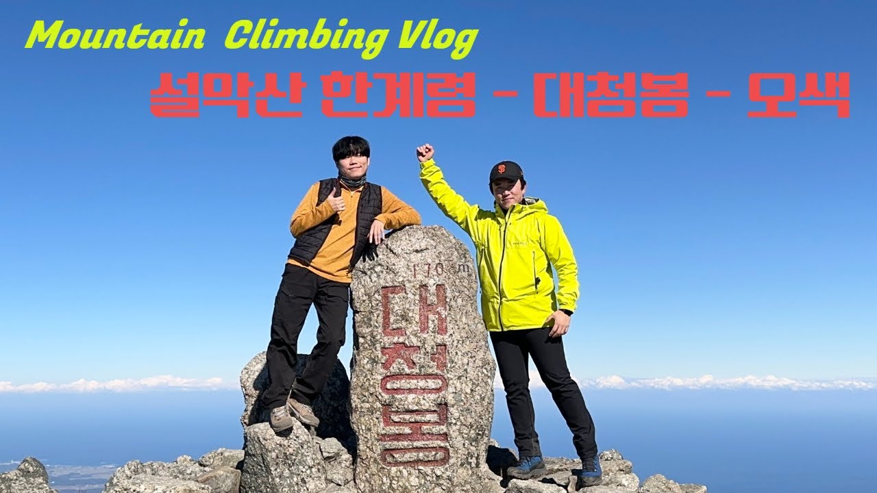 설악산 대청봉 당일치키 코스, 한계령휴게소 - 서북능선 - 대청봉 - 오색하산 / 늦가을 등산 / 초보등산 / 오즈모액션5