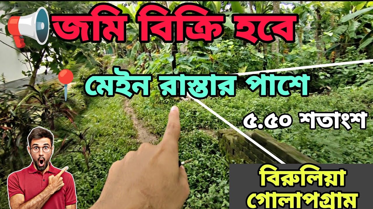ঢাকার পাশে জমি বিক্রি | Savar Birulia Land Sale | বিরুলিয়া জমি কিনুন | ৫.৫০ শতাংশ জমি |