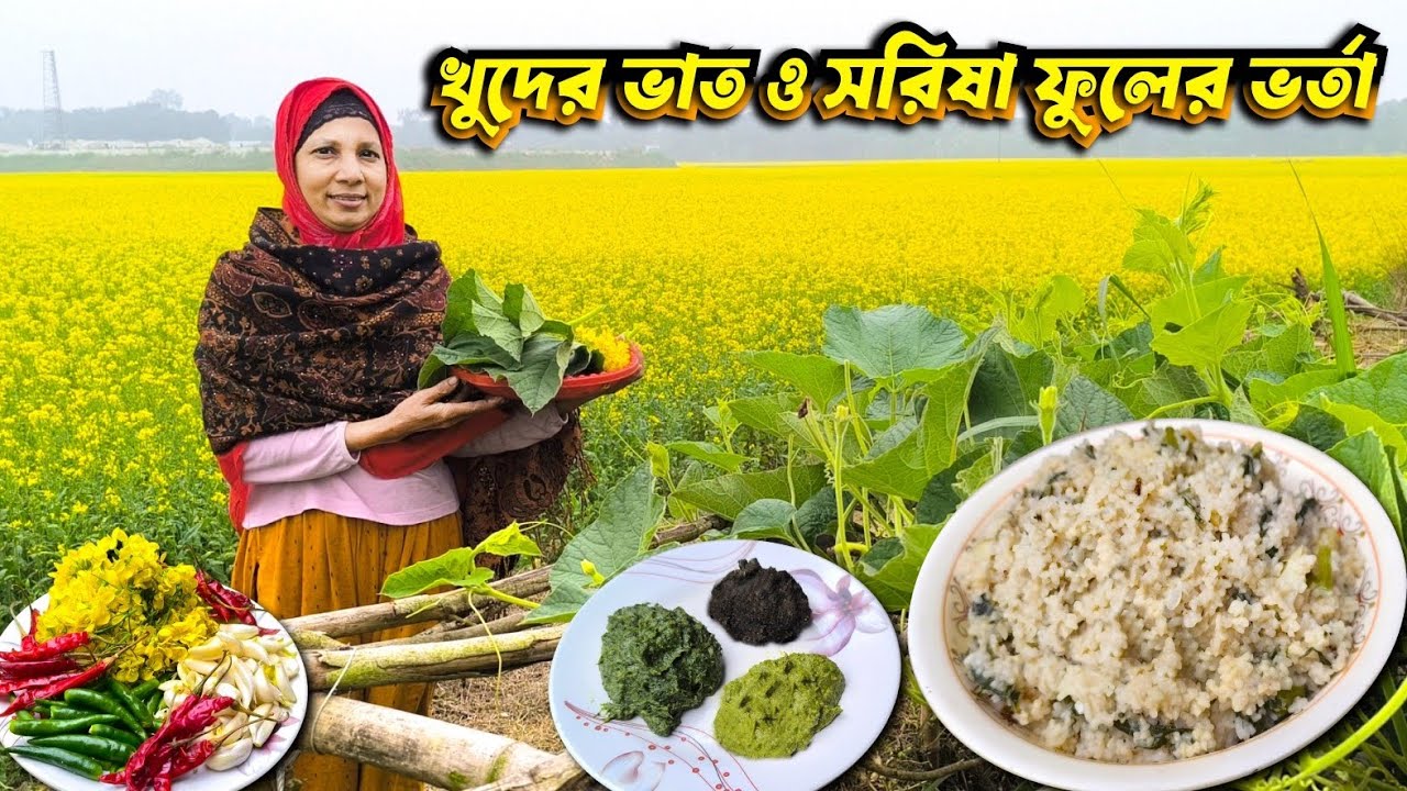 আজকে রান্না করলাম লাউ পাতা দিয়ে খুদের ভাত, সাথে সরিষা ফুলের ভর্তা ও ধনিয়া পাতা আর কালো জিরা বাটা।
