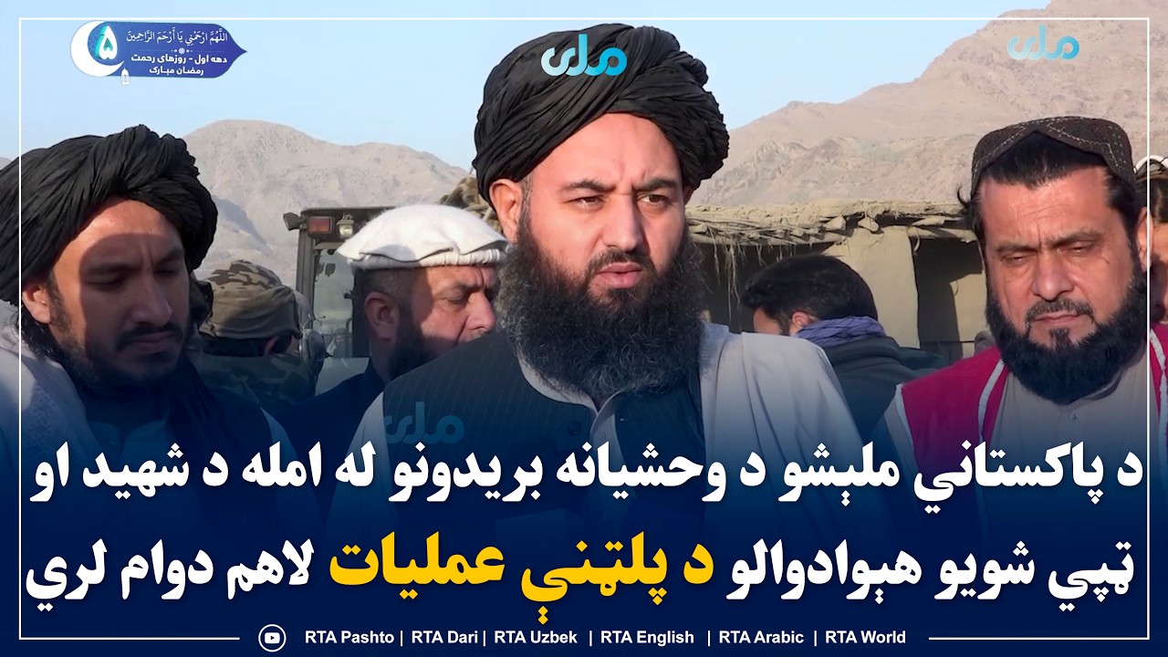 د پاکستاني ملېشو د وحشیانه بریدونو له امله د شهید او ټپي شویو هېوادوالو د پلټنې عملیات لاهم دوام لري