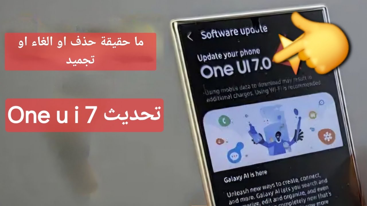 حقيقة حذف او الغاء او تجميد تحديث One u i 7 من قبل شركة سامسونغ