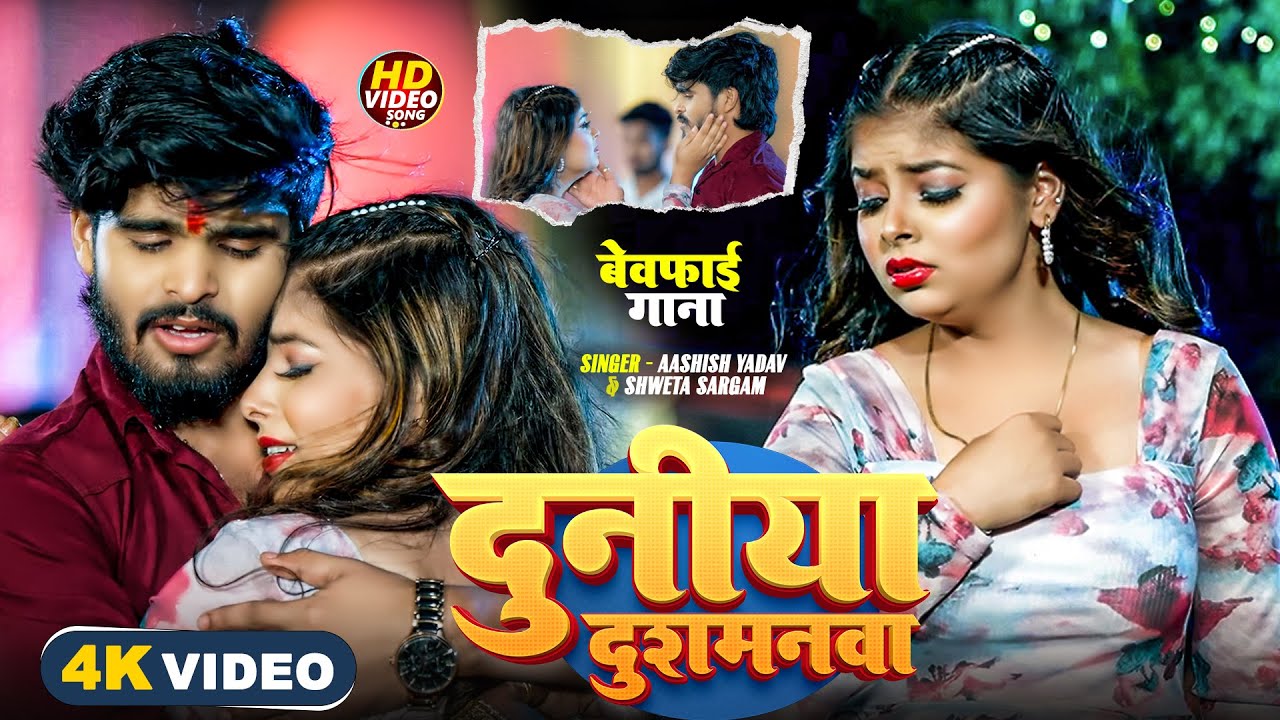 #Video - दुनिया दुशमनमा | #Aashish Yadav का दर्द भरा बेवफाई गाना | New Maghi Sad Song 2025