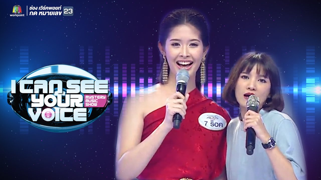 เพลง ได้โปรด - ร็อค Feat แพรว คณิตกุล | I Can See Your Voice -TH