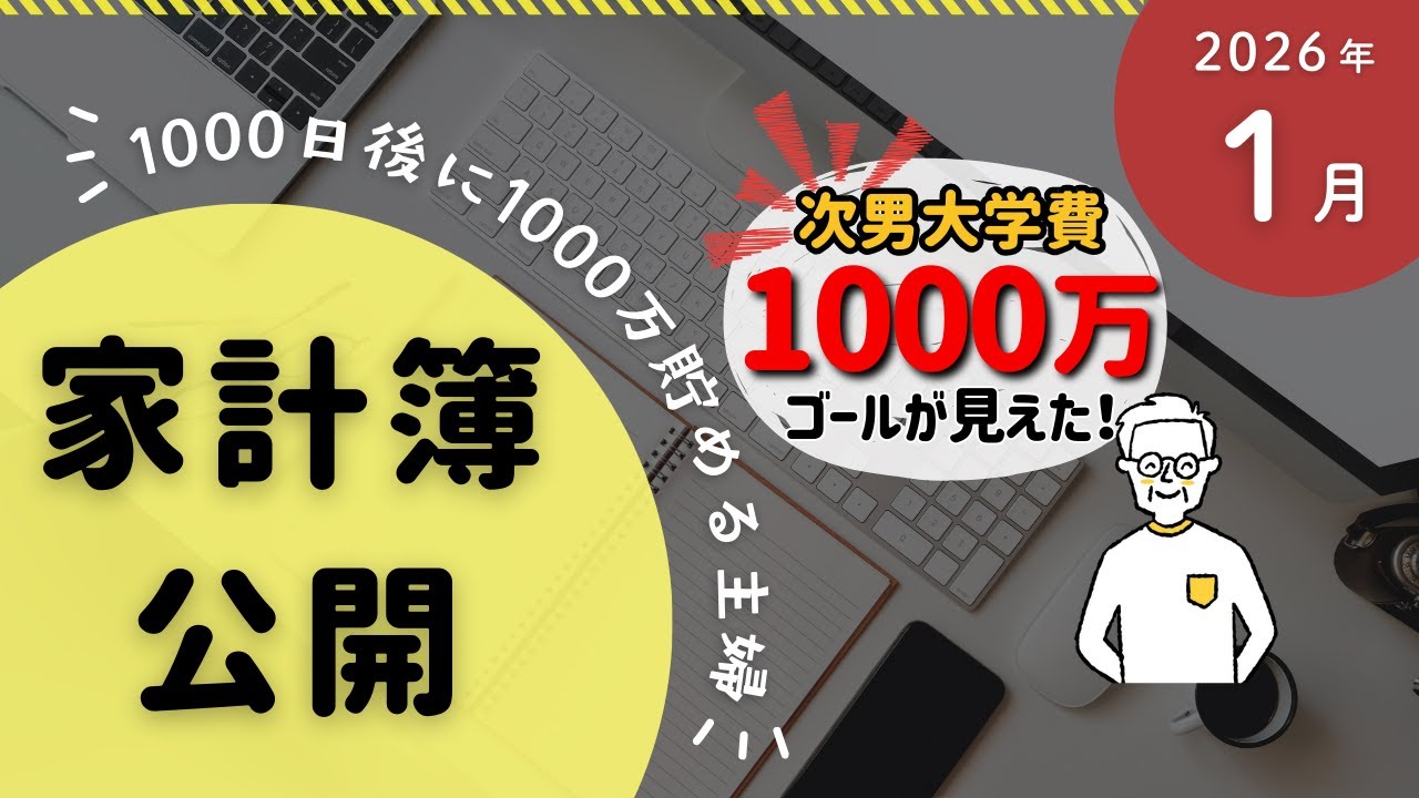 【音声あり】これで教育費の準備は万全！国債＆地方債の購入以外にも大きな変化があった2026年1月の家計簿を公開します！