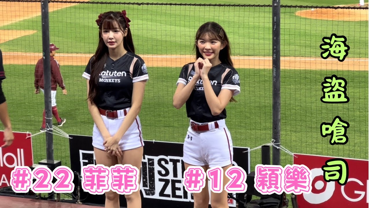 【台灣大賽】2023/11/07 海盜嗆司 穎樂&菲菲(8局下)