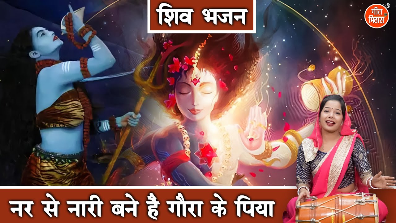 शिव भजन | नर से नारी बने है गौरा के पिया | Nar Se Nari Bane Hai | Bholenath Bhajan | Simran Rathore