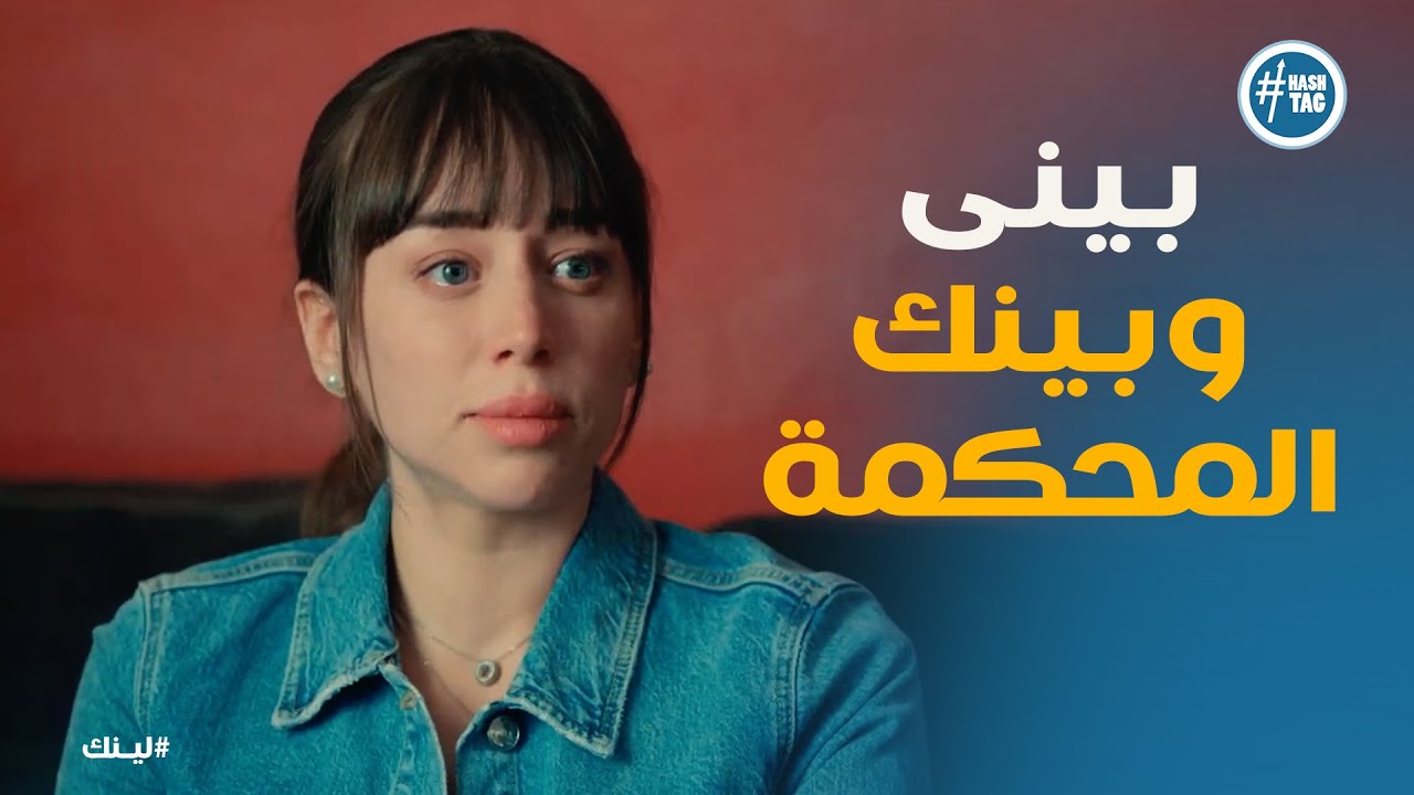 مسلسل لينك  | سعاد تصدم الكل بعد ما خطة خالد فشلت