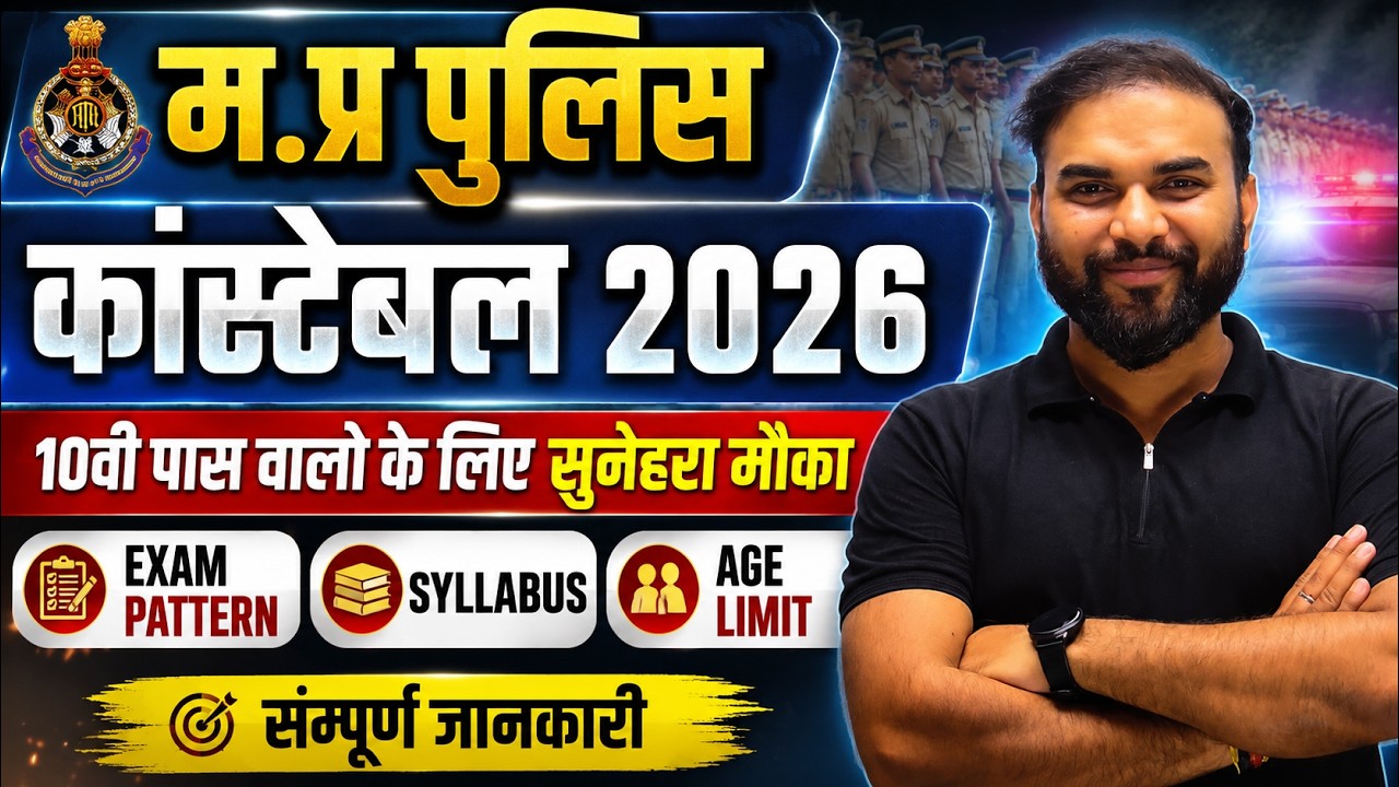 MP POLICE भर्ती 2026 | MP POLICE 2026 | MPSI 2026 | MP ASI | MP CONSTABLE 2026 | MP POLICE DRIVER