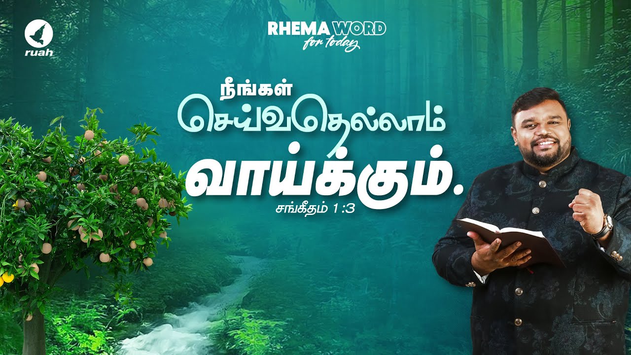 இன்றைக்கு நீங்கள் செய்வதெல்லாம் வாய்க்கும்! #rhemaword #ruahtv #alwinthomas