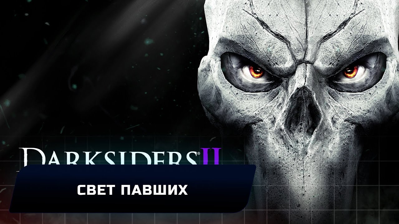 Darksiders 2 Deathinitive Edition - Свет павших (Все пленённые воины небес)