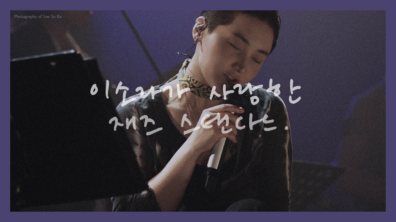 [Playlist] Jazz Standards Sung by Lee Sora