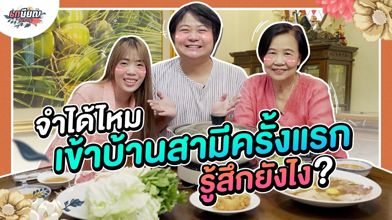 ชวนหม่าม้าและลูกสะใภ้คุยกัน เจอกันครั้งแรกรู้สึกยังไง? #เกษียณสำราญ
