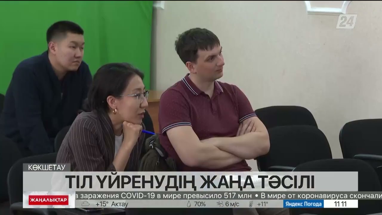 Көкшетауда қазақ тілін жаңа әдіспен үйретеді