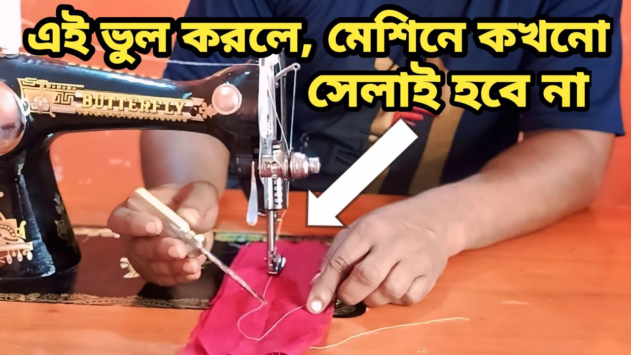সেলাই মেশিনে সেলাই না হলে সমাধান দেখুন | How to Fix a Sewing Machine if It Doesn’t Sew
