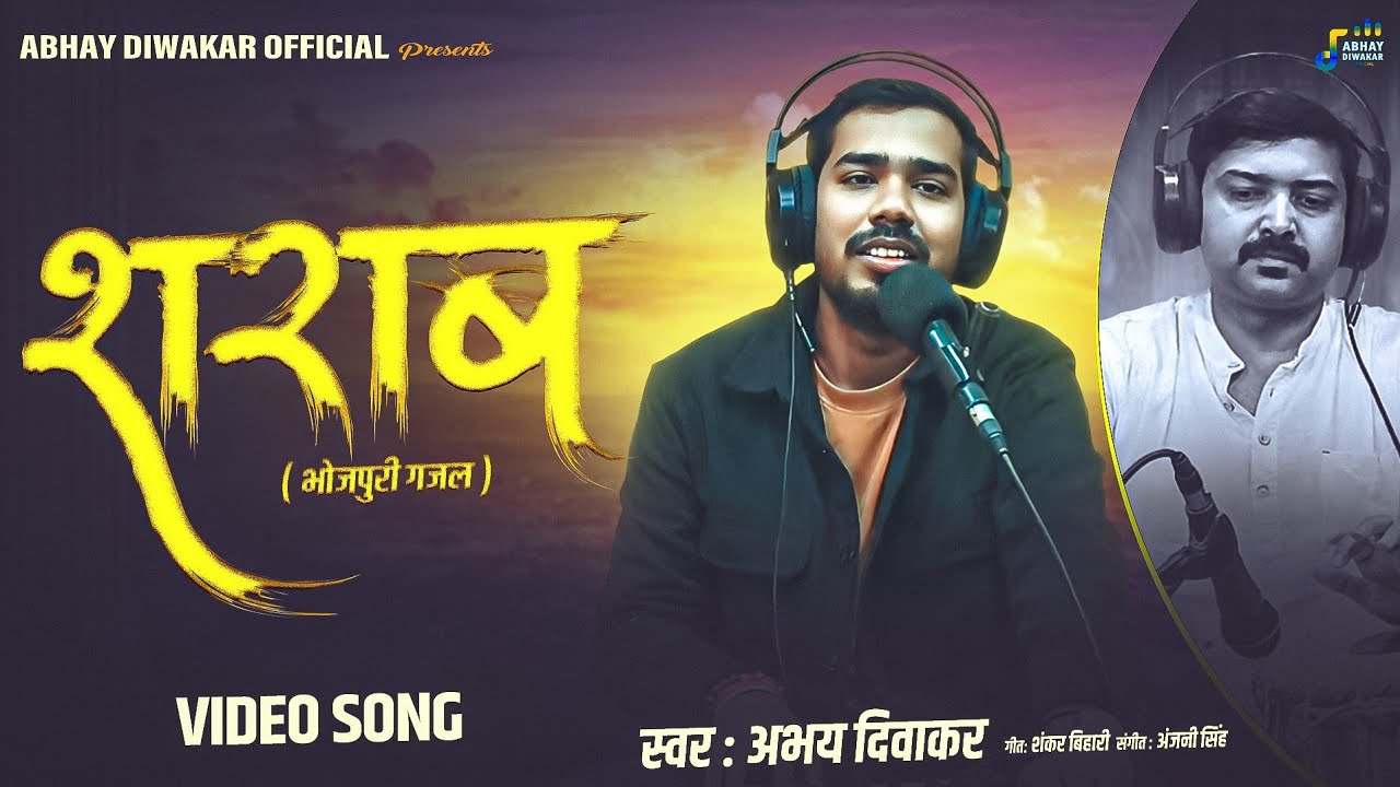 #Video || शराब || #Sharab || #Abhay_Dwakar || #Bhojpuri Viral Sad Song 2026